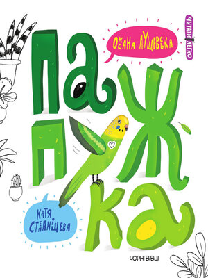 cover image of Папужка